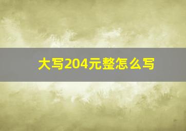 大写204元整怎么写