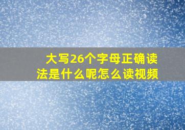 大写26个字母正确读法是什么呢怎么读视频