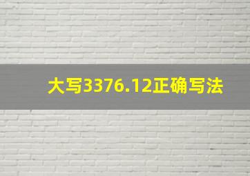 大写3376.12正确写法