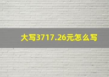 大写3717.26元怎么写