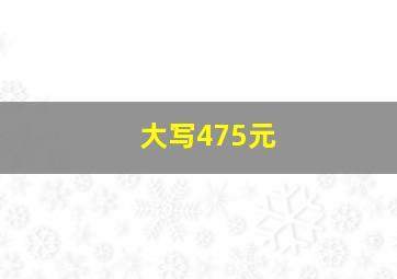 大写475元