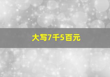 大写7千5百元