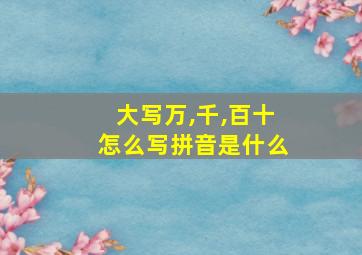 大写万,千,百十怎么写拼音是什么