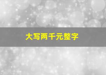 大写两千元整字