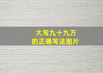 大写九十九万的正确写法图片