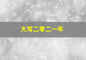 大写二零二一年