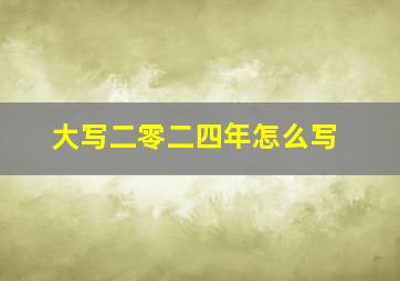 大写二零二四年怎么写