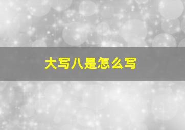 大写八是怎么写