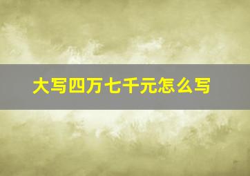 大写四万七千元怎么写