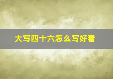 大写四十六怎么写好看