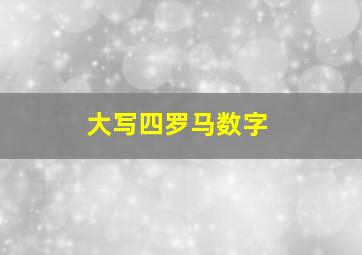 大写四罗马数字