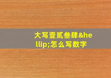 大写壹贰叁肆…怎么写数字