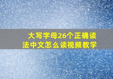 大写字母26个正确读法中文怎么读视频教学