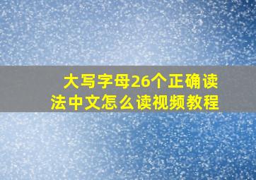 大写字母26个正确读法中文怎么读视频教程