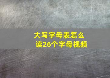 大写字母表怎么读26个字母视频