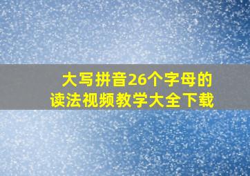 大写拼音26个字母的读法视频教学大全下载