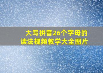 大写拼音26个字母的读法视频教学大全图片