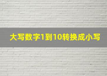 大写数字1到10转换成小写