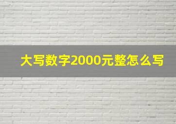 大写数字2000元整怎么写