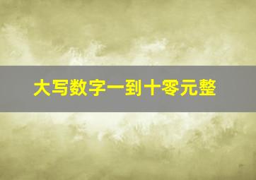 大写数字一到十零元整