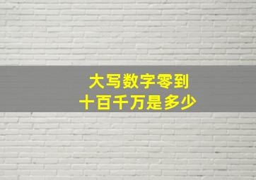 大写数字零到十百千万是多少