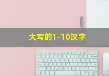 大写的1-10汉字