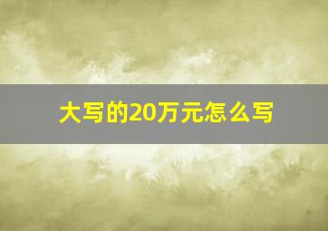 大写的20万元怎么写