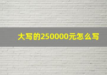 大写的250000元怎么写