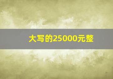 大写的25000元整