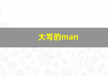 大写的man