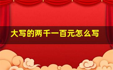 大写的两千一百元怎么写