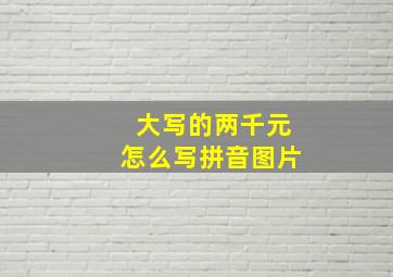 大写的两千元怎么写拼音图片