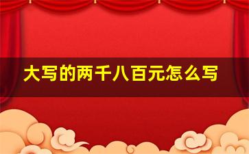 大写的两千八百元怎么写