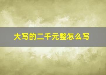 大写的二千元整怎么写