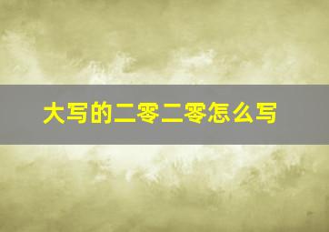 大写的二零二零怎么写