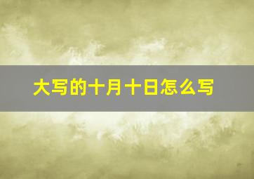 大写的十月十日怎么写