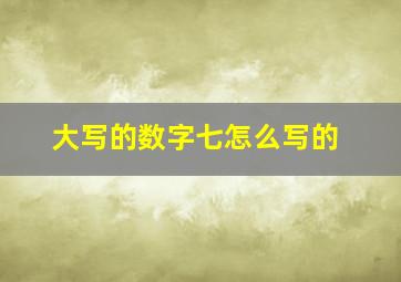 大写的数字七怎么写的