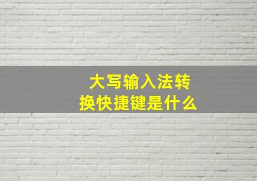 大写输入法转换快捷键是什么