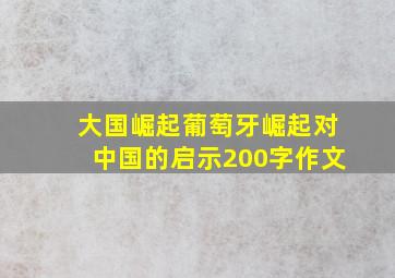 大国崛起葡萄牙崛起对中国的启示200字作文