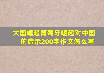 大国崛起葡萄牙崛起对中国的启示200字作文怎么写