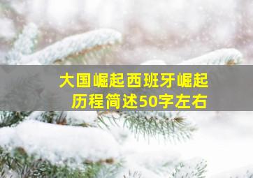 大国崛起西班牙崛起历程简述50字左右