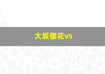 大坂樱花vs