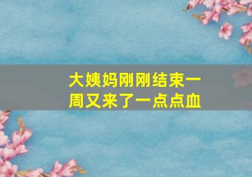 大姨妈刚刚结束一周又来了一点点血