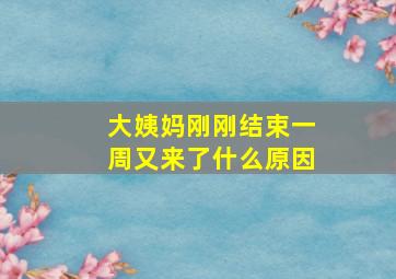 大姨妈刚刚结束一周又来了什么原因