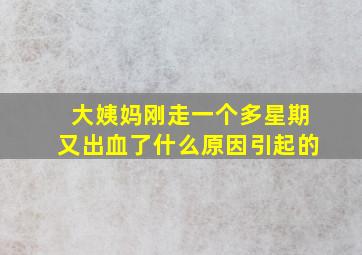 大姨妈刚走一个多星期又出血了什么原因引起的