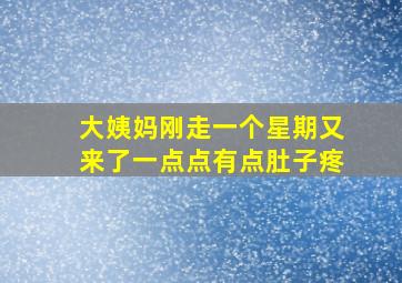 大姨妈刚走一个星期又来了一点点有点肚子疼