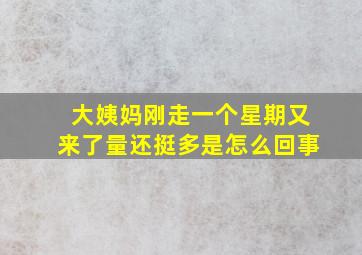 大姨妈刚走一个星期又来了量还挺多是怎么回事