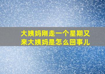 大姨妈刚走一个星期又来大姨妈是怎么回事儿