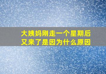 大姨妈刚走一个星期后又来了是因为什么原因