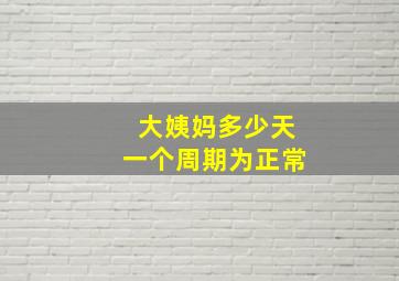 大姨妈多少天一个周期为正常